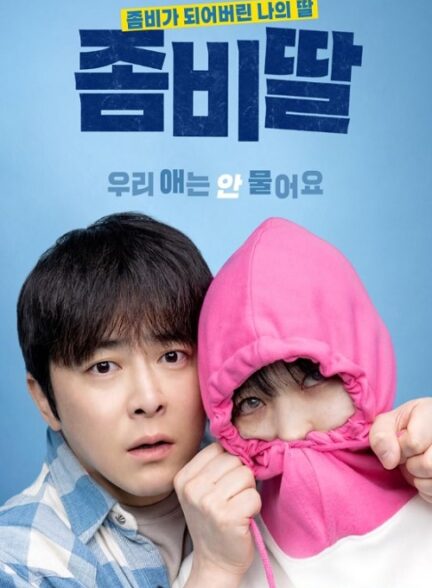 دانلود فیلم My Daughter Is A Zombie 2025