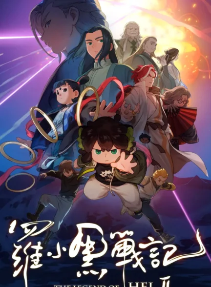 دانلود فیلم The Legend of Hei 2 2026