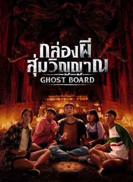 دانلود فیلم Ghost Board 2026
